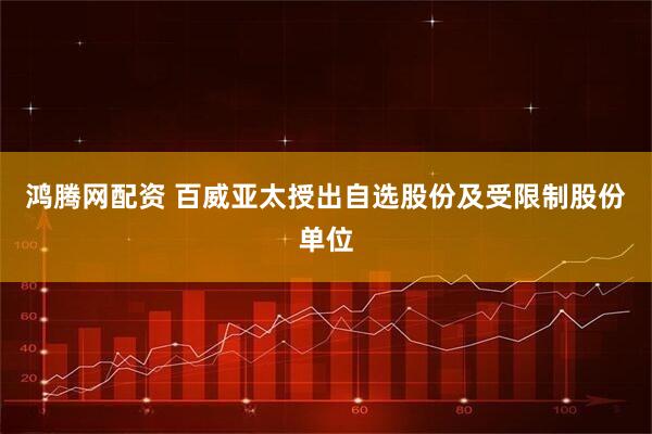 鸿腾网配资 百威亚太授出自选股份及受限制股份单位